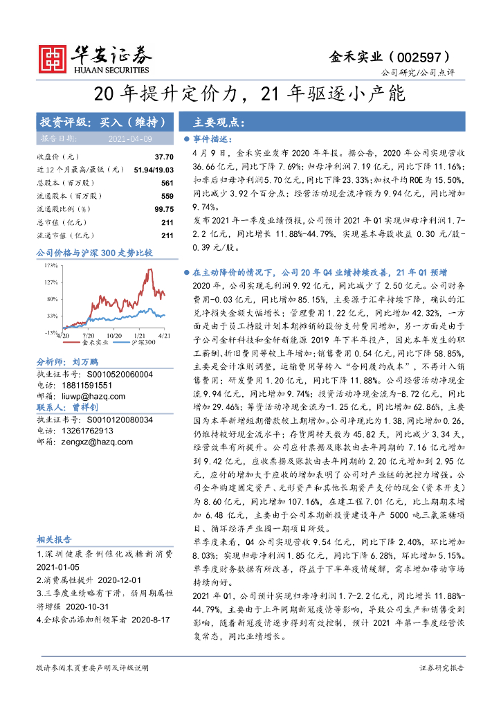 华安证券：金禾实业（002597）-20年提升定价力，21年驱逐小产能 海报