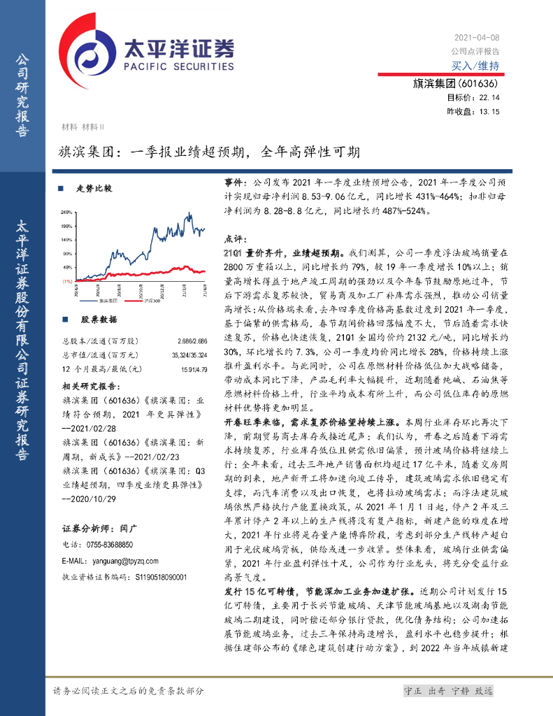 太平洋证券：旗滨集团：一季报业绩超预期，全年高弹性可期 海报