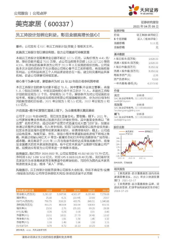 天风证券：美克家居（600337）-员工持股计划绑定利益，彰显业绩高增长信心！ 海报