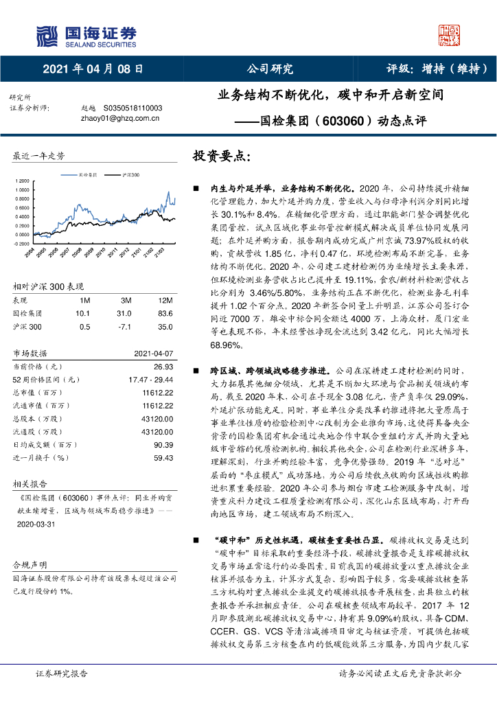 国海证券：国检集团（603060）-动态点评：业务结构不断优化，<em>碳中和</em>开启新空间 海报