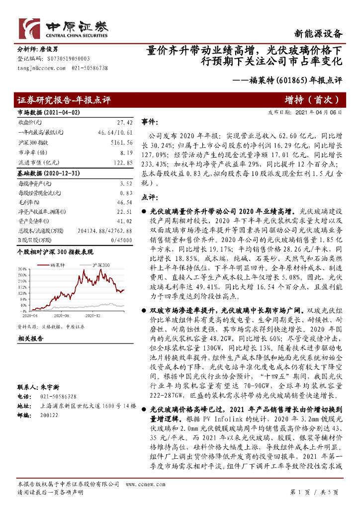 中原证券:福莱特(601865)-年报点评:量价齐升带动业绩高增,<em>光伏</em>玻璃价格下行预期下关注公司市占率变化 海报