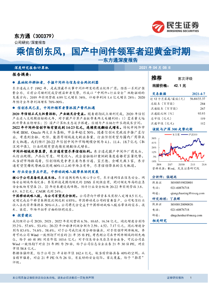 民生证券：东方通深度报告：乘信创东风，国产中间件领军者迎黄金时期 海报