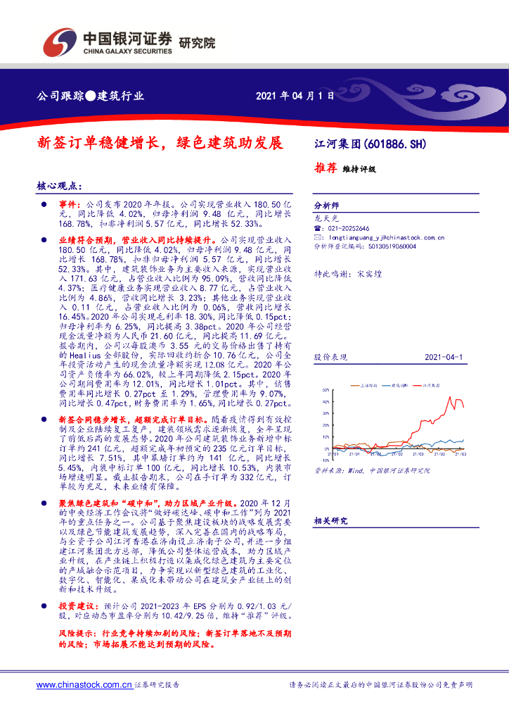 中国银河：江河集团（601886）-新签订单稳健增长，绿色建筑助发展 海报