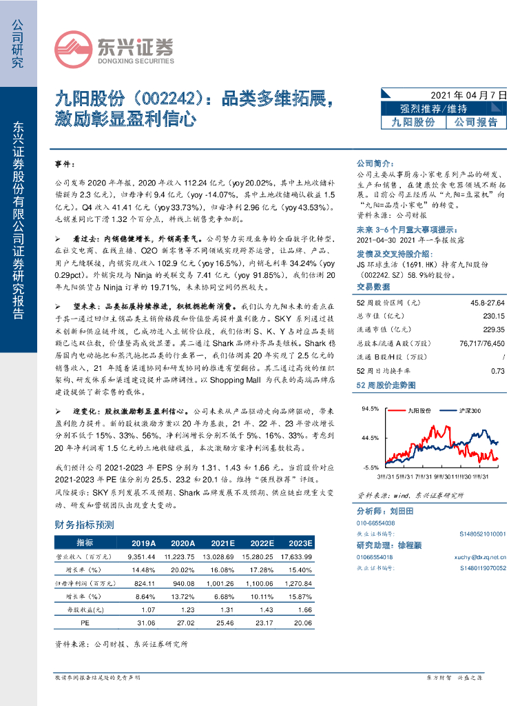 东兴证券：九阳股份（002242）-品类多维拓展，激励彰显盈利信心 海报
