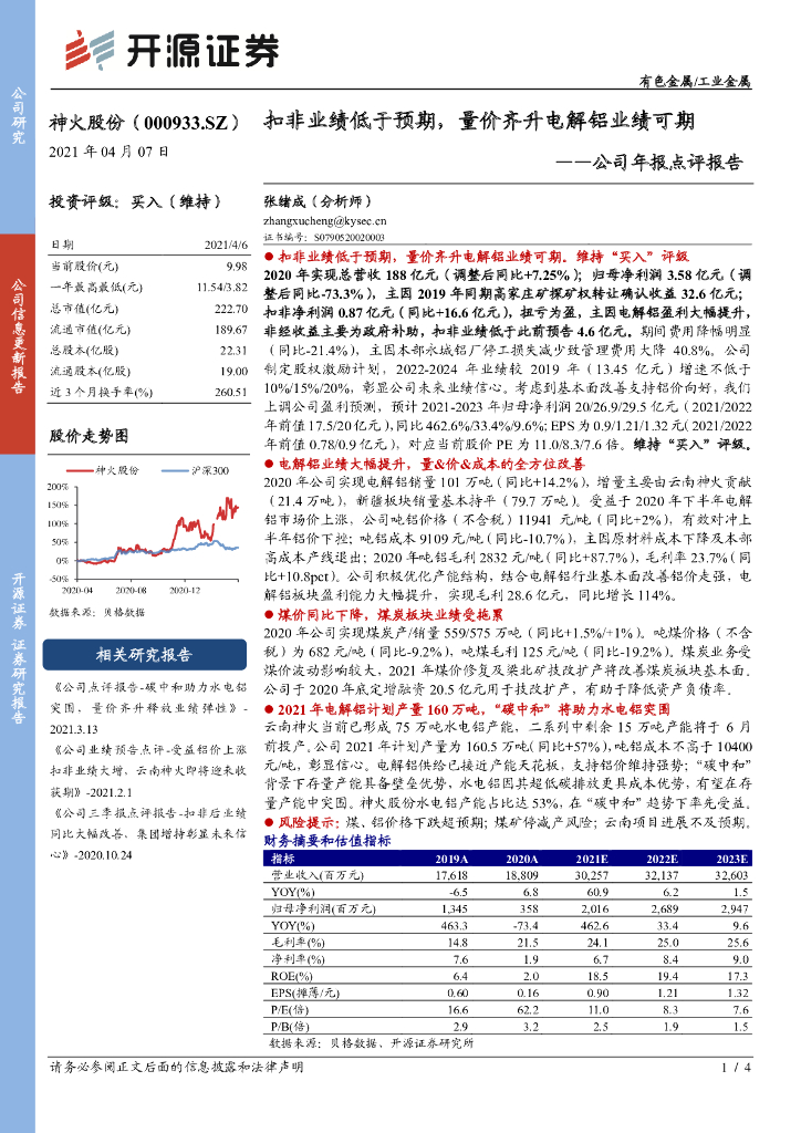 开源证券：神火股份（000933）-公司年报点评报告：扣非业绩低于预期，量价齐升电解铝业绩可期 海报