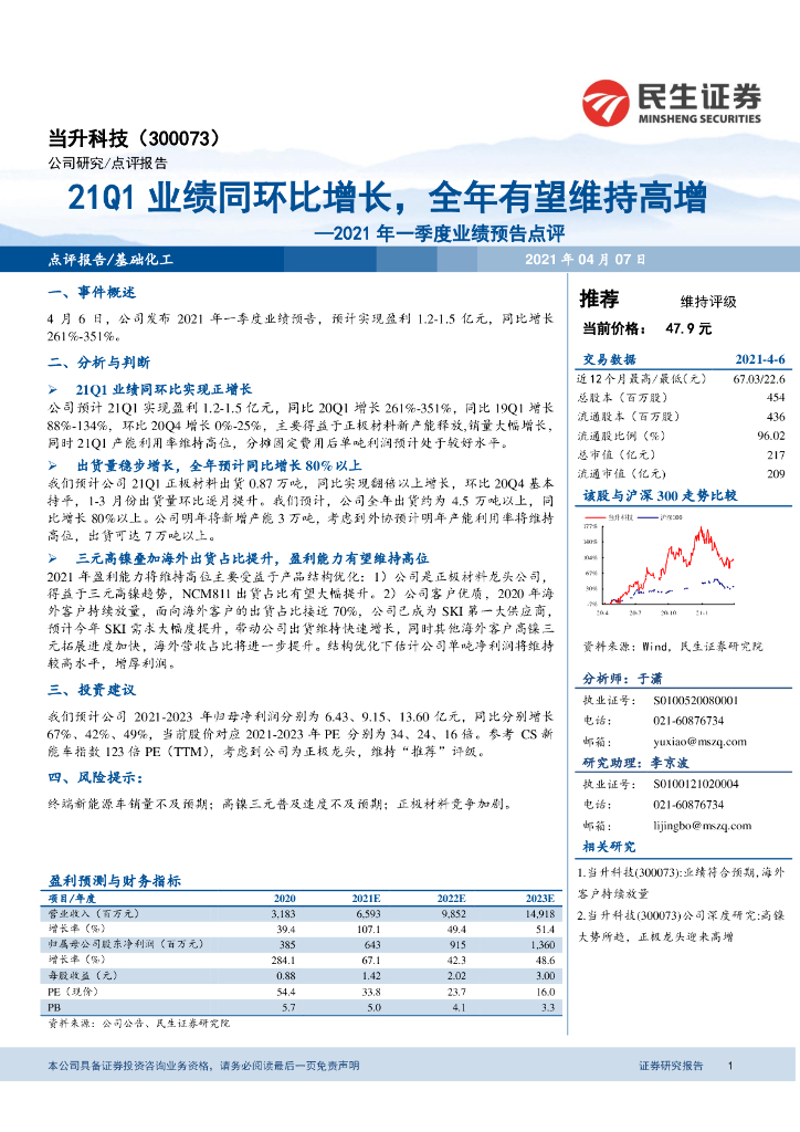 民生证券：当升科技（300073）-2021年一季度业绩预告点评：21Q1业绩同环比增长，全年有望维持高增
