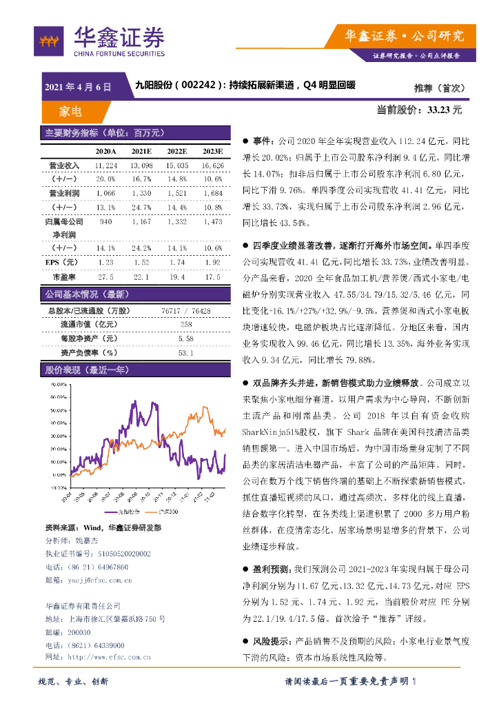 华鑫证券：九阳股份（002242）-持续拓展新渠道，Q4明显回暖 海报