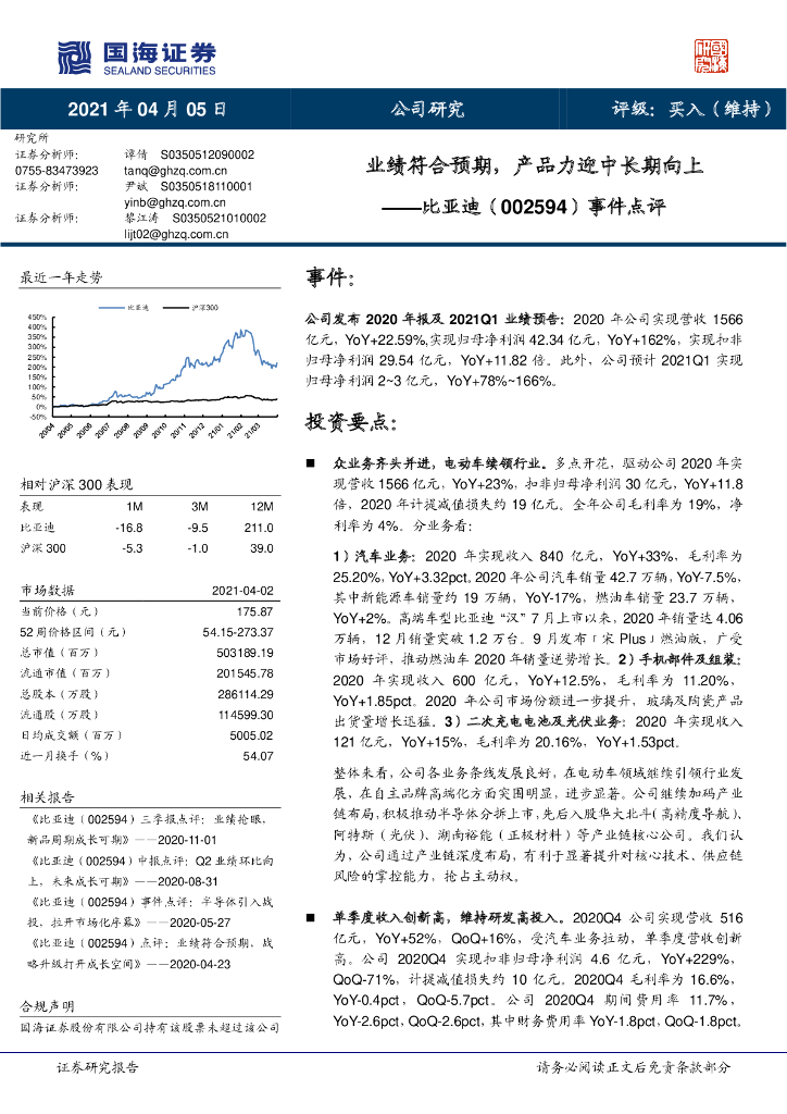 国海证券：比亚迪（002594）-事件点评：业绩符合预期，产品力迎中长期向上 海报