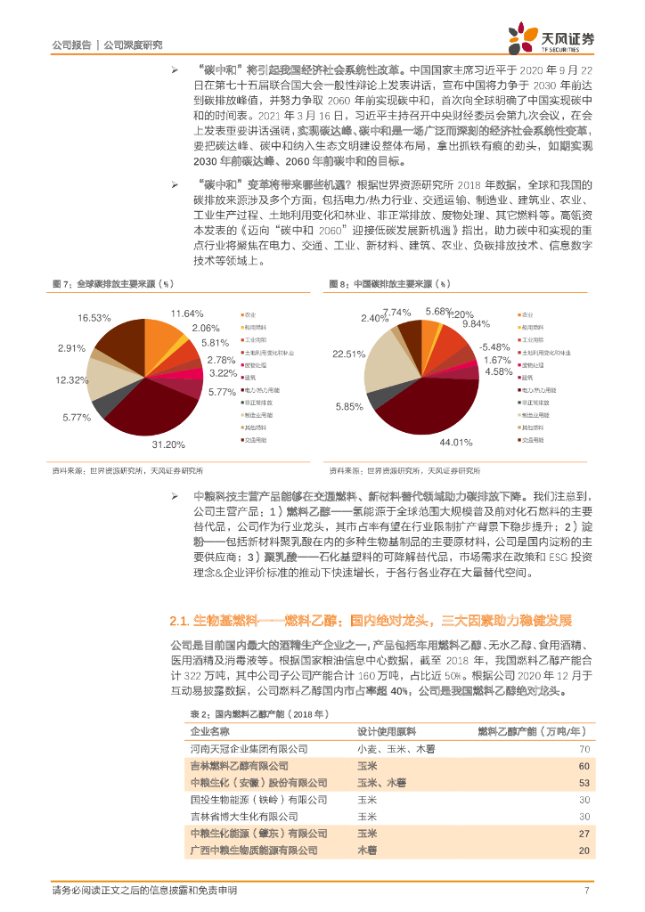 天风证券：中粮科技（000930）-国内玉米深加工龙头，深耕生物基产品，“碳中和”时代大有可为！_第7页