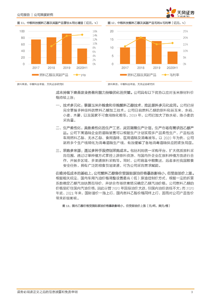 天风证券：中粮科技（000930）-国内玉米深加工龙头，深耕生物基产品，“碳中和”时代大有可为！_第9页