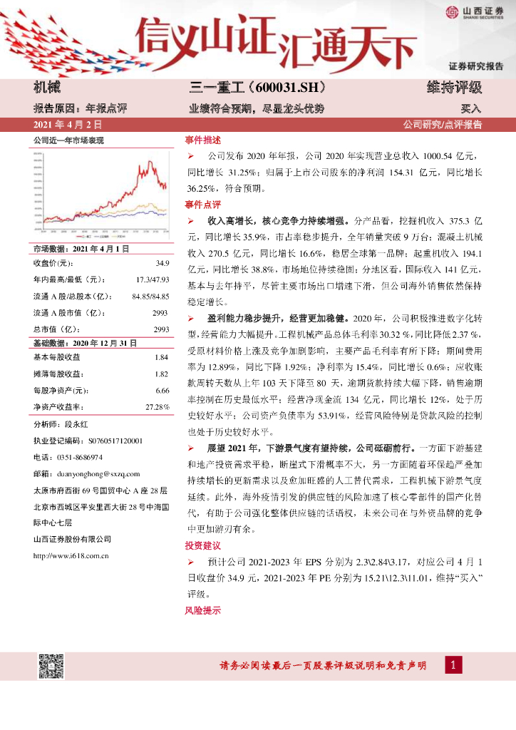 山西证券：三一重工（600031）-业绩符合预期，尽显龙头优势 海报