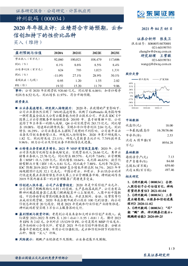 东吴证券：神州数码（000034）-2020年年报点评：业绩符合市场预期，云和信创加持下的性价比品种 海报