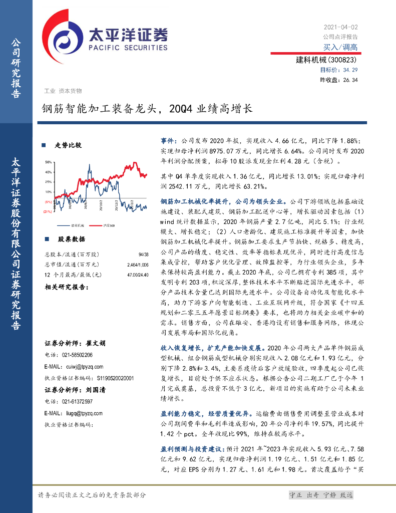 太平洋证券：建科机械（300823）-钢筋智能加工装备龙头，20Q4业绩高增长 海报