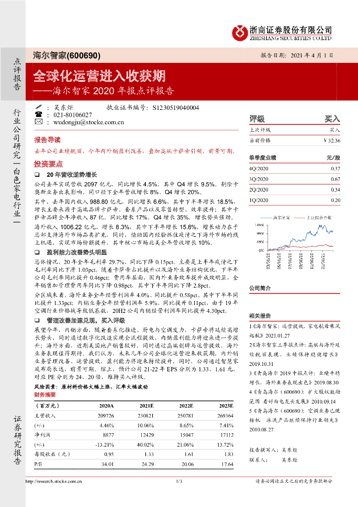 浙商证券：海尔智家2020年报点评报告：全球化运营进入收获期 海报