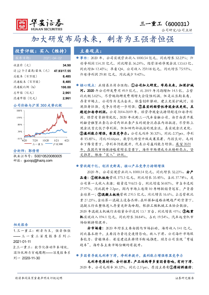 华安证券：三一重工（600031）-加大研发布局未来，剩者为王强者恒强 海报