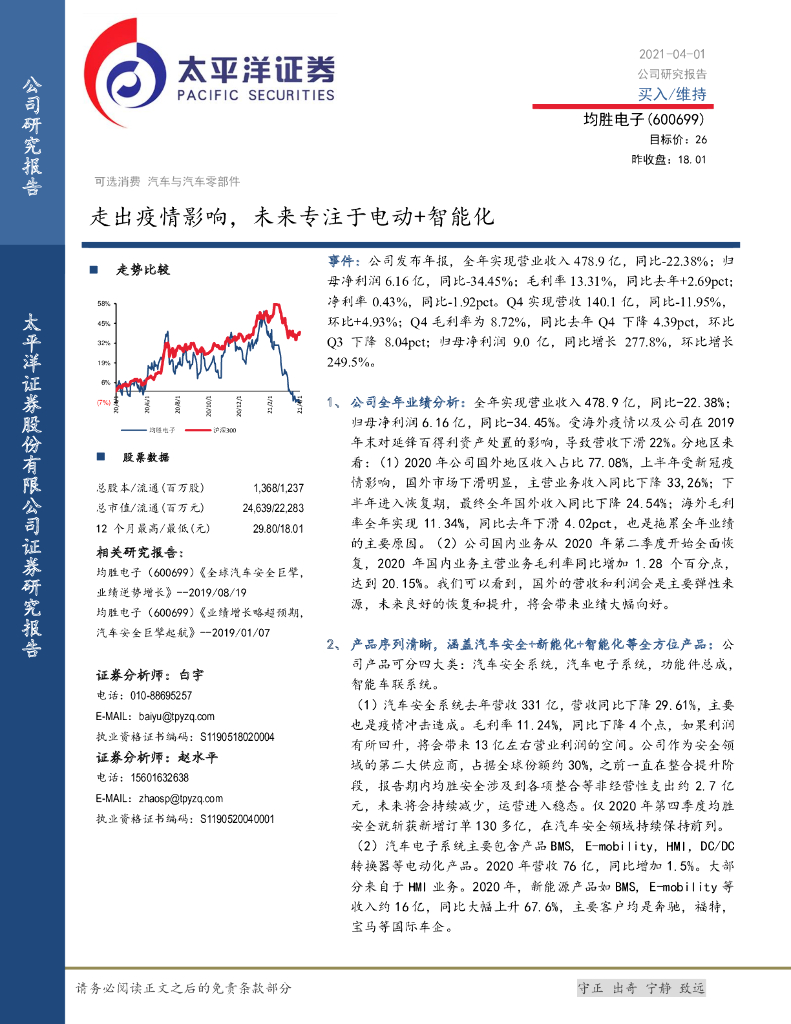 太平洋证券：均胜电子（600699）-走出疫情影响，未来专注于电动+智能化