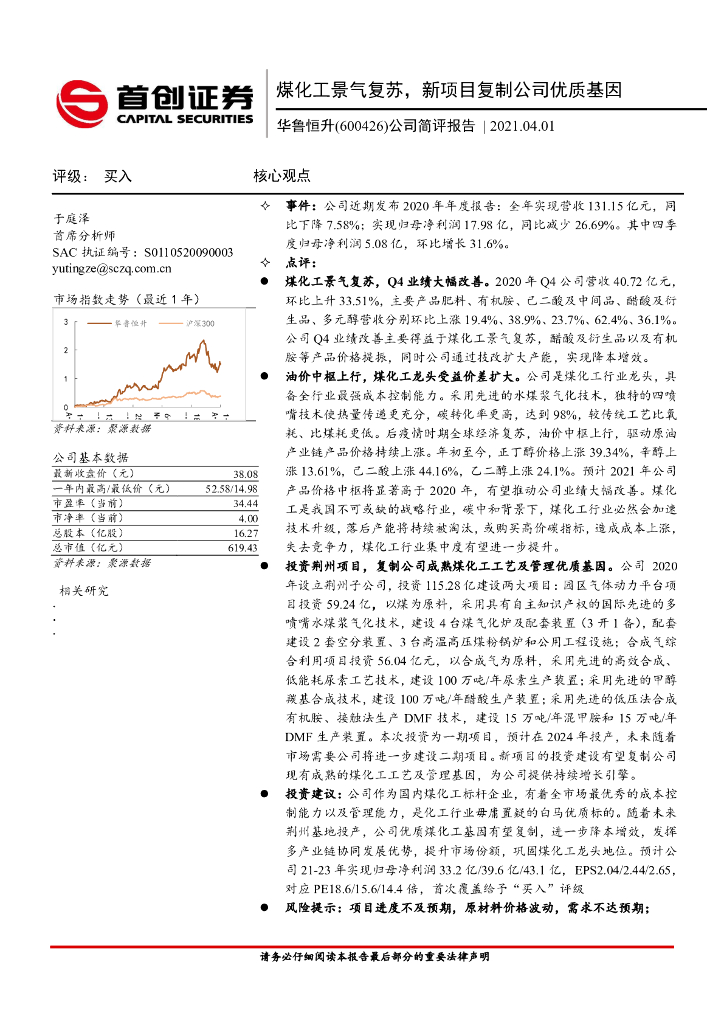 首创证券：华鲁恒升（600426）-公司简评报告：煤化工景气复苏，新项目复制公司优质基因 海报