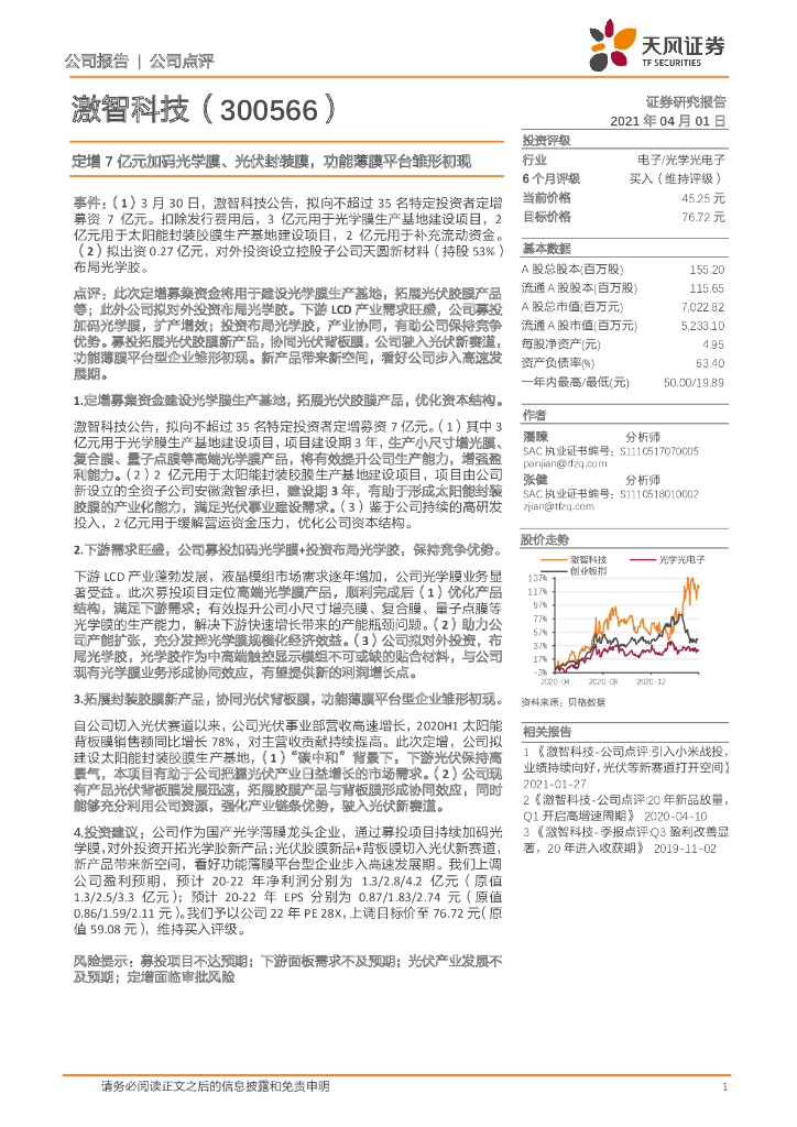 天风证券：激智科技（300566）-定增7亿元加码光学膜、光伏封装膜，功能薄膜平台雏形初现 海报