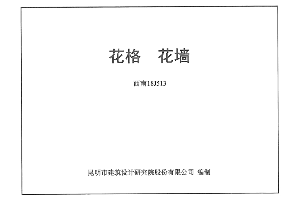 西南18J513 花格 花墙图集