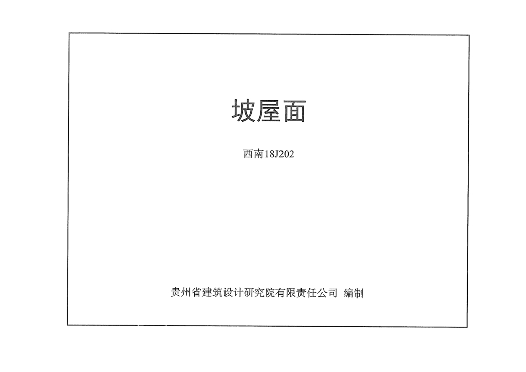 西南18J202 坡屋面图集（替代西南11J202）