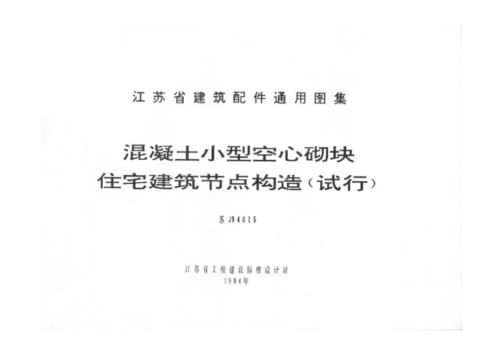 苏J9415 混凝土小型空心砌块住宅建筑节点构造（试行）图集