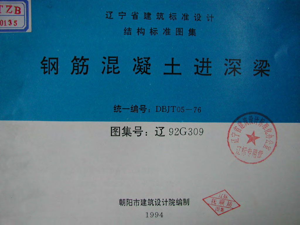 辽92G309 钢筋混凝土进深梁图集