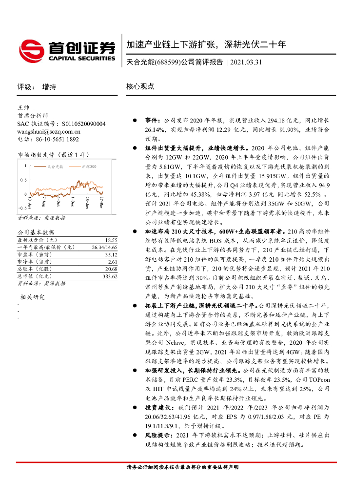首创证券：天合光能（688599）-公司简评报告：加速产业链上下游扩张，深耕光伏二十年 海报