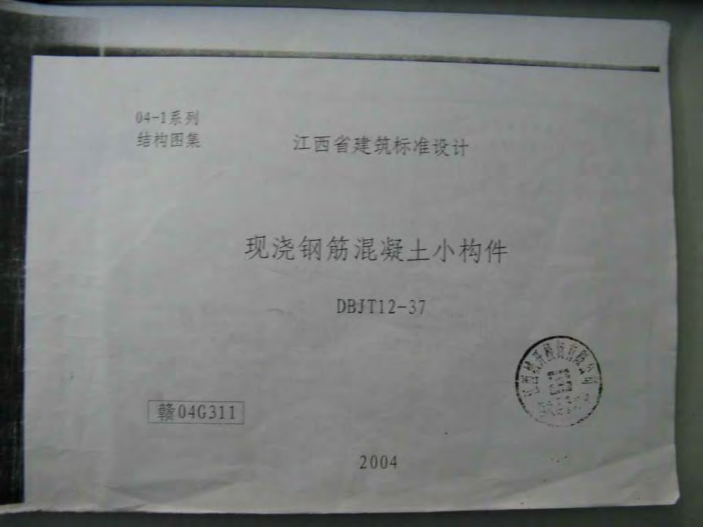 赣04G311 现浇钢筋混凝土小构件图集（清晰度差有黑印）