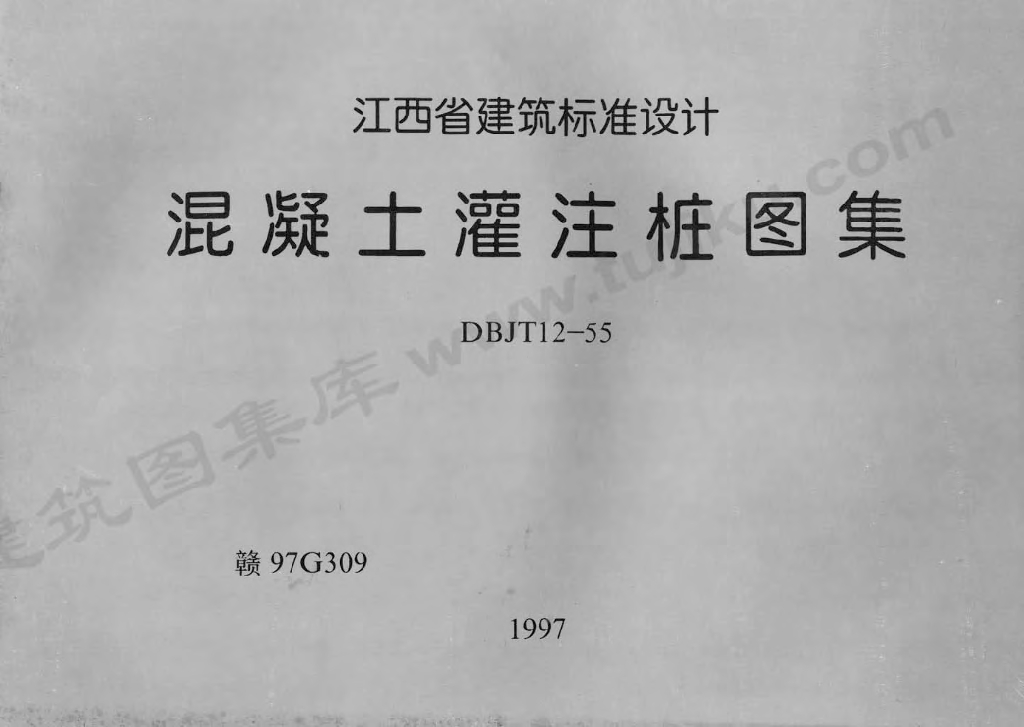 赣97G309 混凝土灌注桩图集