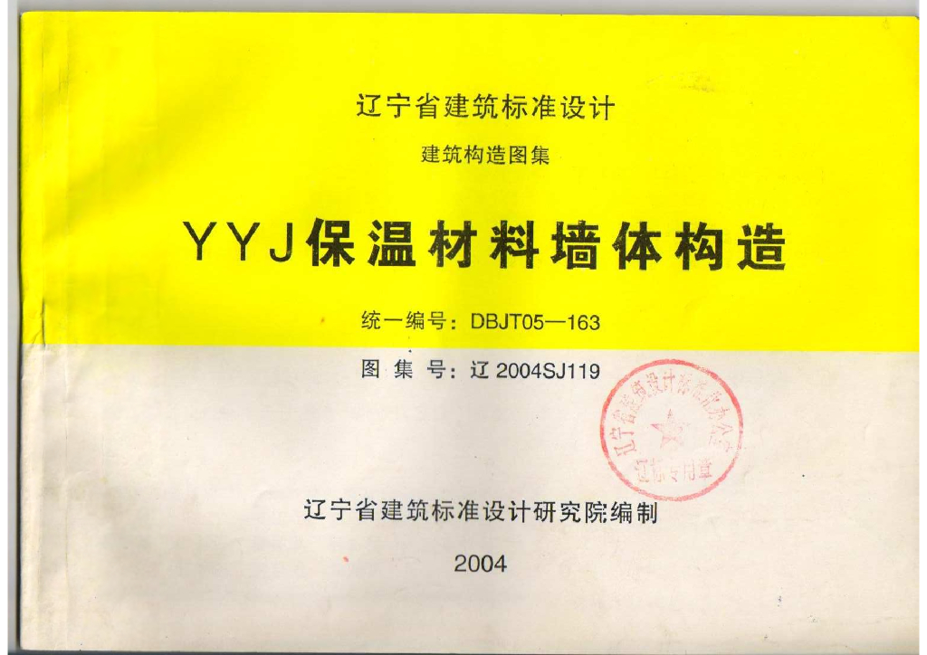 辽2004SJ119 YYJ保温材料墙体构造图集