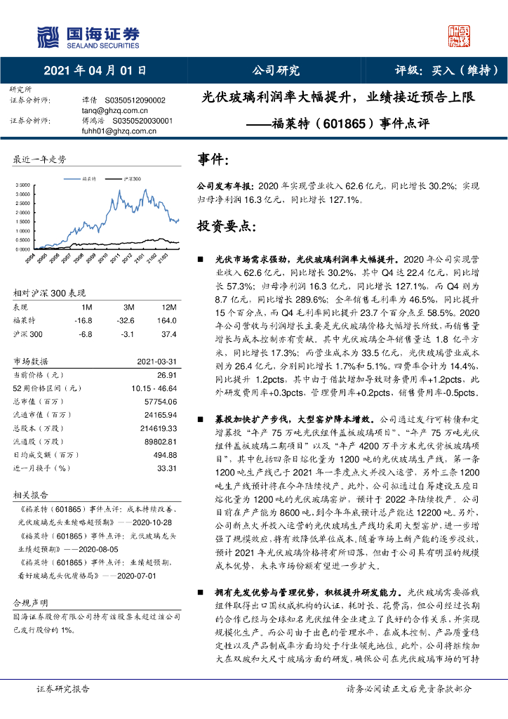 国海证券：福莱特（601865）-事件点评：<em>光伏</em>玻璃利润率大幅提升，业绩接近预告上限 海报