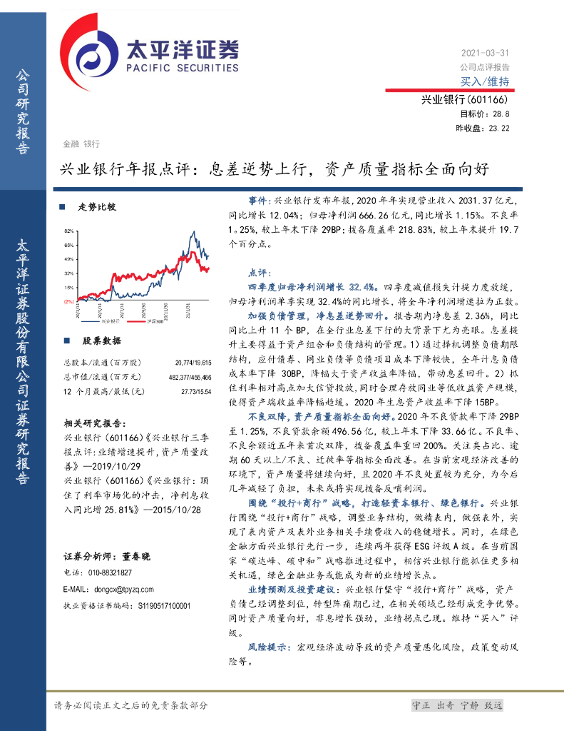 太平洋证券：兴业银行年报点评：息差逆势上行，资产质量指标全面向好 海报