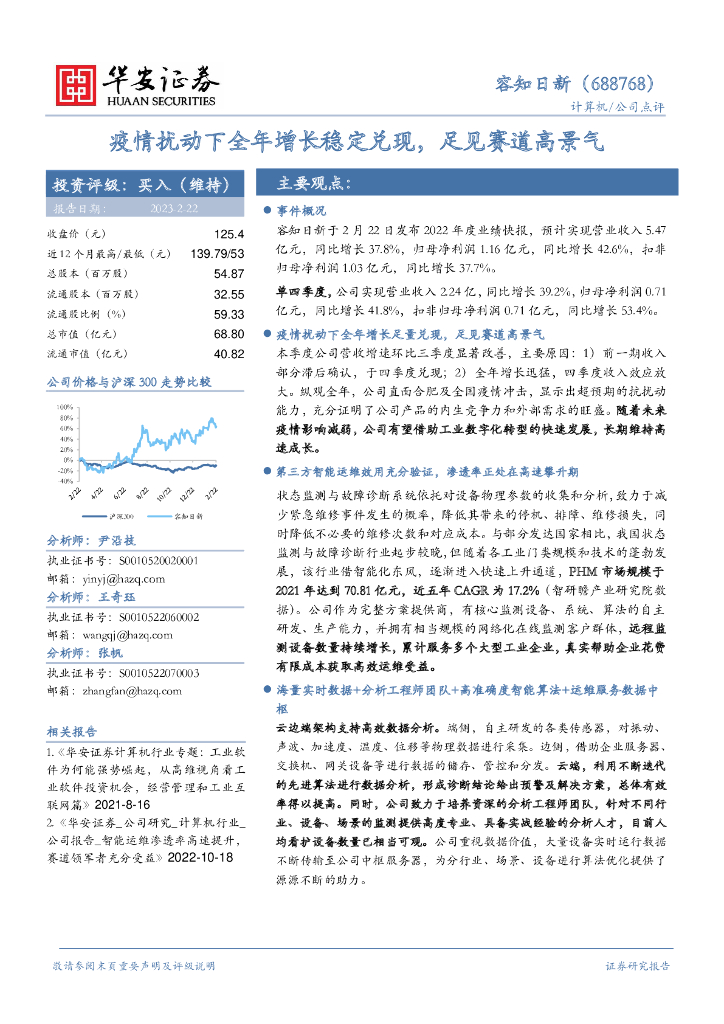 华安证券：容知日新（688768）-疫情扰动下全年增长稳定兑现，足见赛道高景气 海报