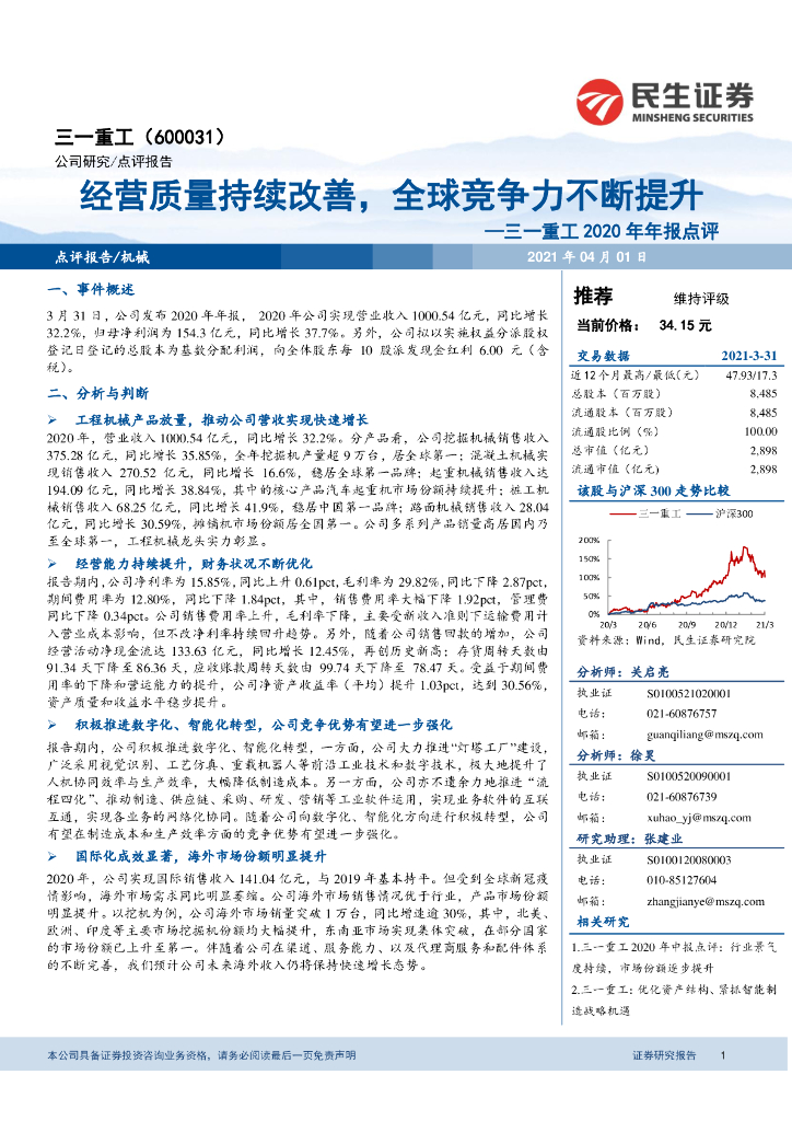 民生证券：三一重工2020年年报点评：机械经营质量持续改善，全球竞争力不断提升 海报