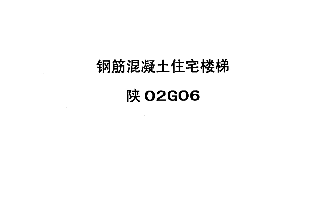 陕02G06 钢筋混凝土住宅楼梯图集