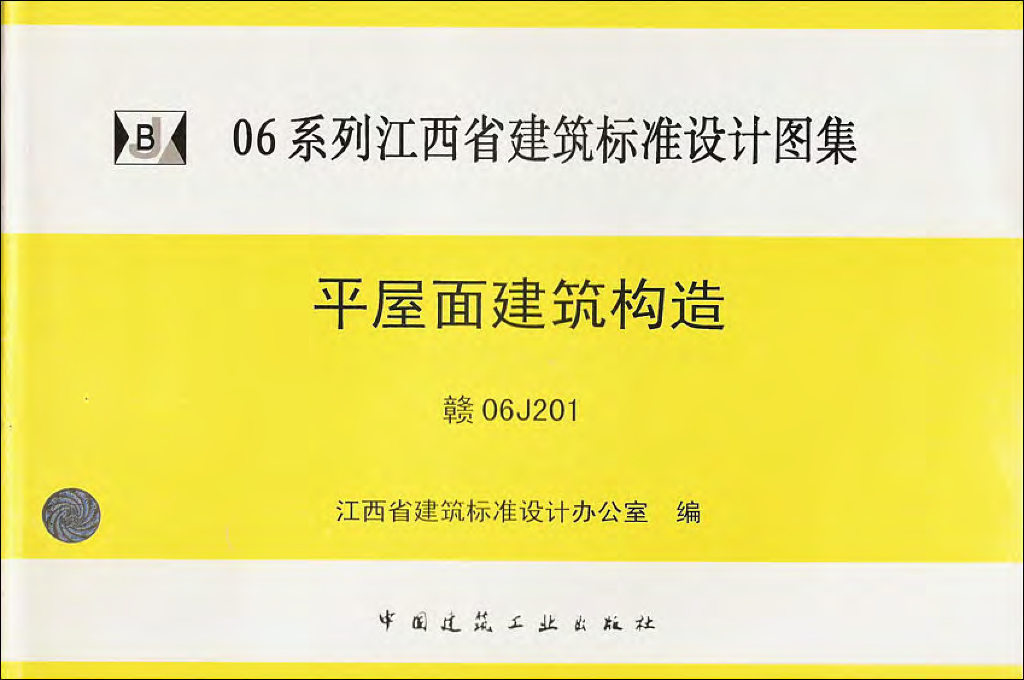 赣06J201 平屋面建筑构造（江西省地方规范图集）