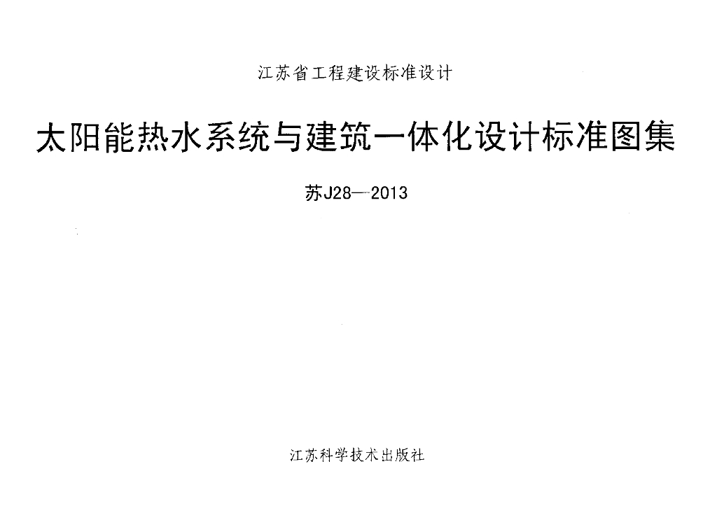 苏J28-2013 太阳能热水系统与建筑一体化设计标准图集