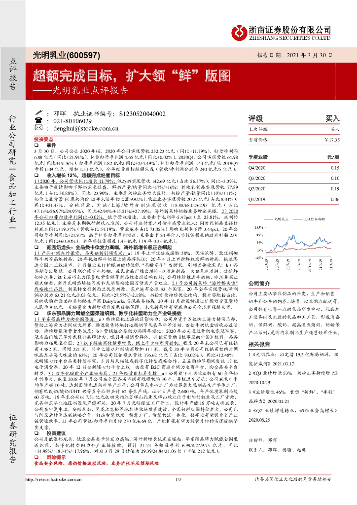 浙商证券：光明乳业点评报告：超额完成目标，扩大领“鲜”版图