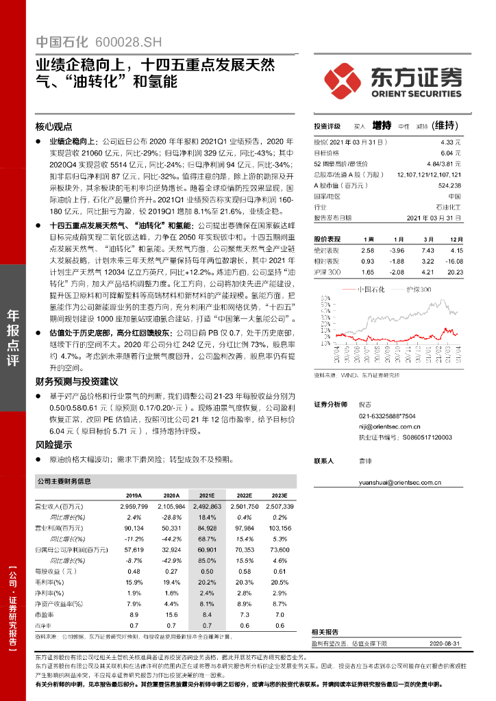 东方证券：中国石化（600028）-业绩企稳向上，十四五重点发展天然气、“油转化”和氢能 海报