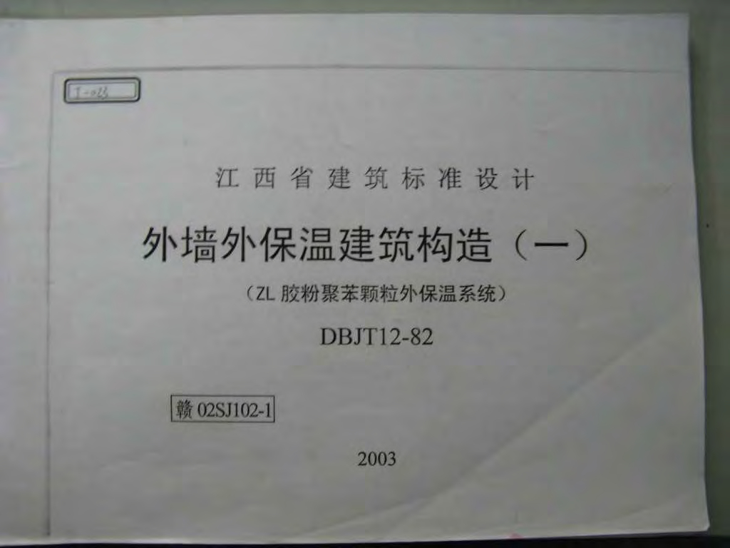 赣02SJ102-1 外墙外保温建筑构造（一）（ZL胶粉聚苯颗粒外保温系统）图集