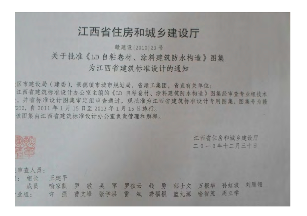 赣10ZJ212 LD自粘卷材、涂料建筑防水构造（江西省地方规范图集）
