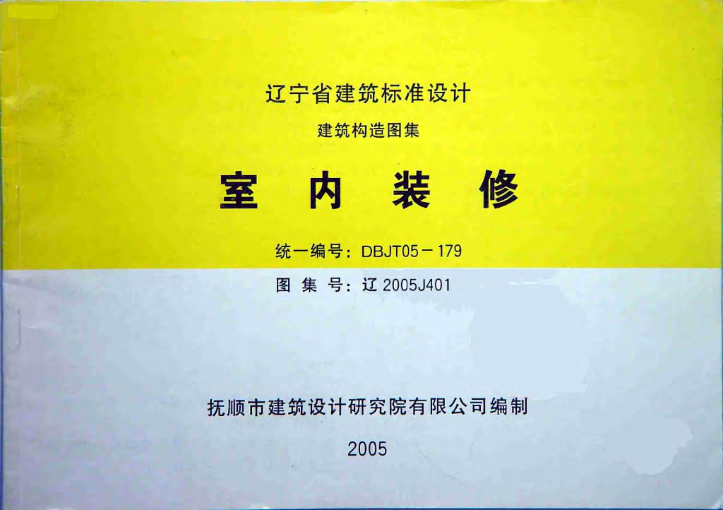 辽2005J401 室内装修图集