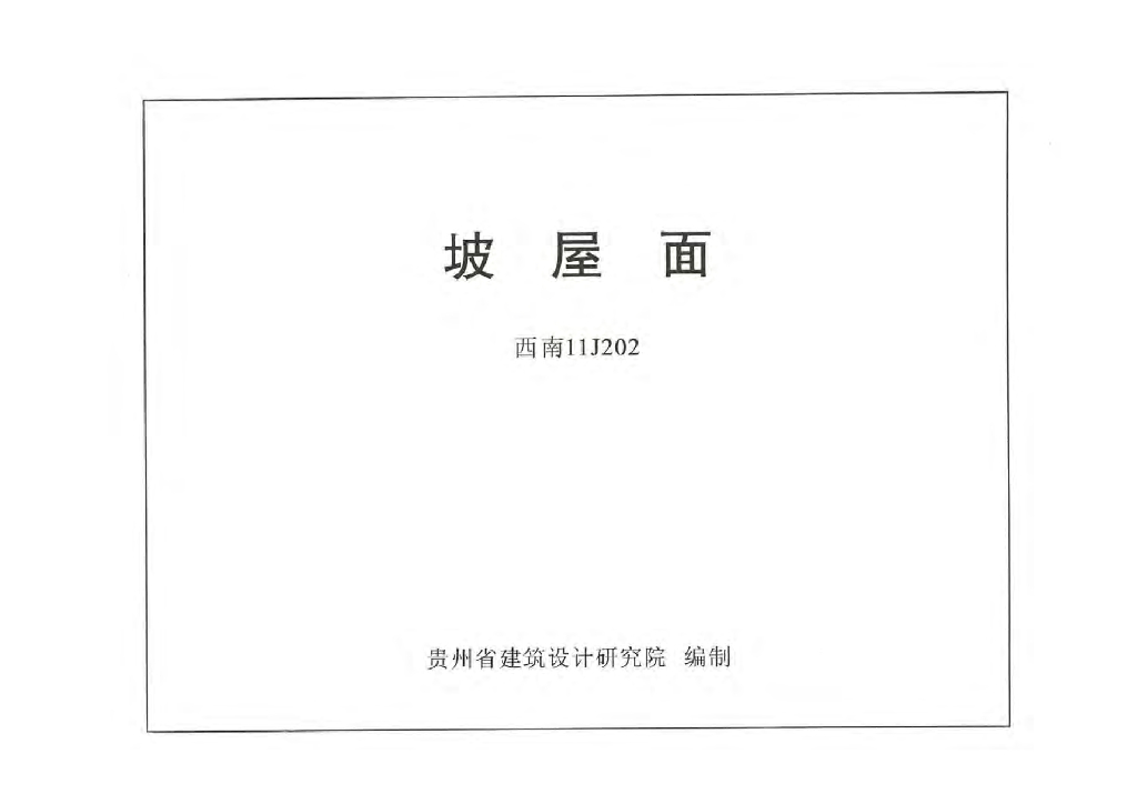 西南11J202 坡屋面图集