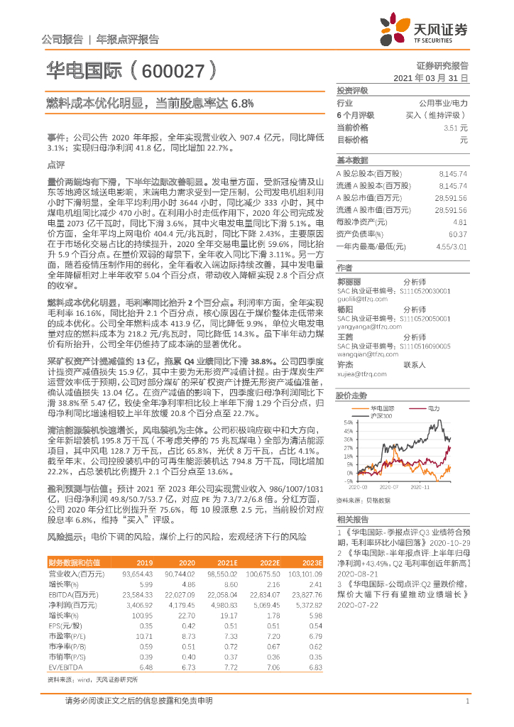 天风证券：华电国际（600027）-燃料成本优化明显，当前股息率达6.8% 海报