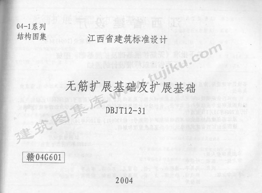 赣04G601 无筋扩展基础及扩展基础图集