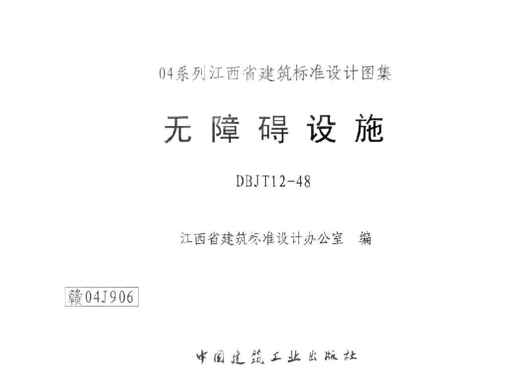 赣04J906 无障碍设施图集（江西省DBJT12-48）