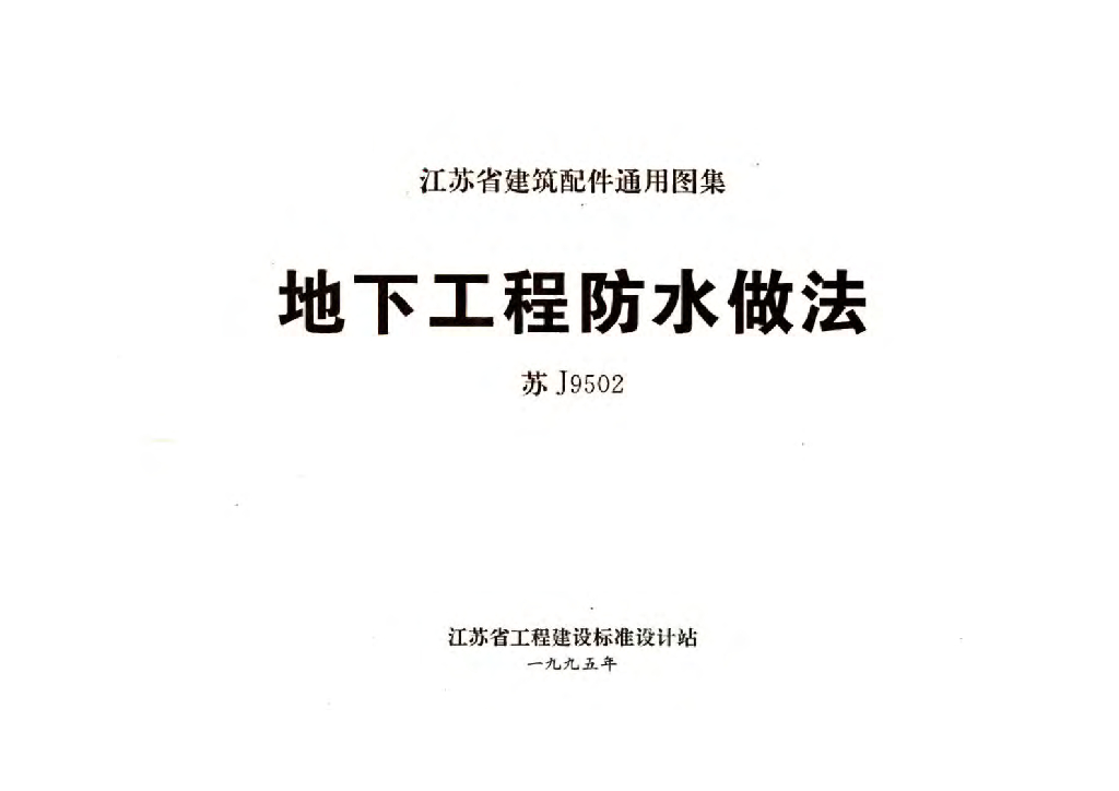 苏J9502 地下工程防水做法图集