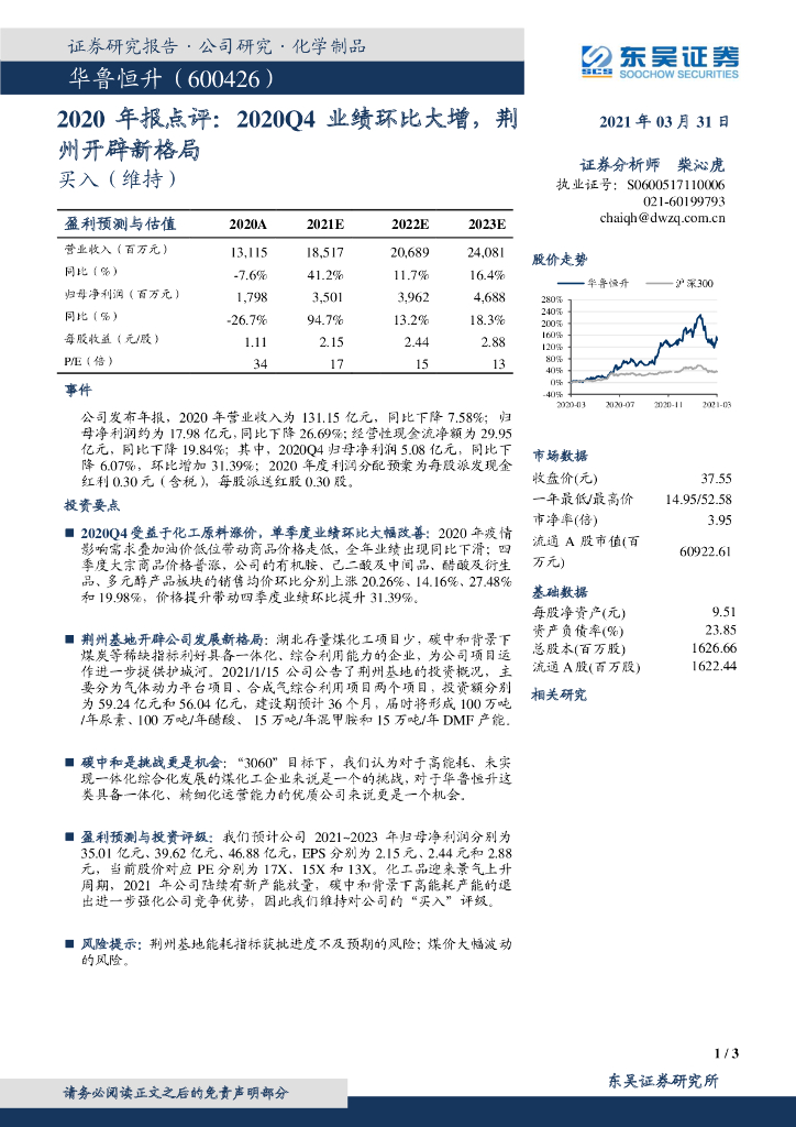 东吴证券：华鲁恒升（600426）-2020年报点评：2020Q4业绩环比大增，荆州开辟新格局 海报