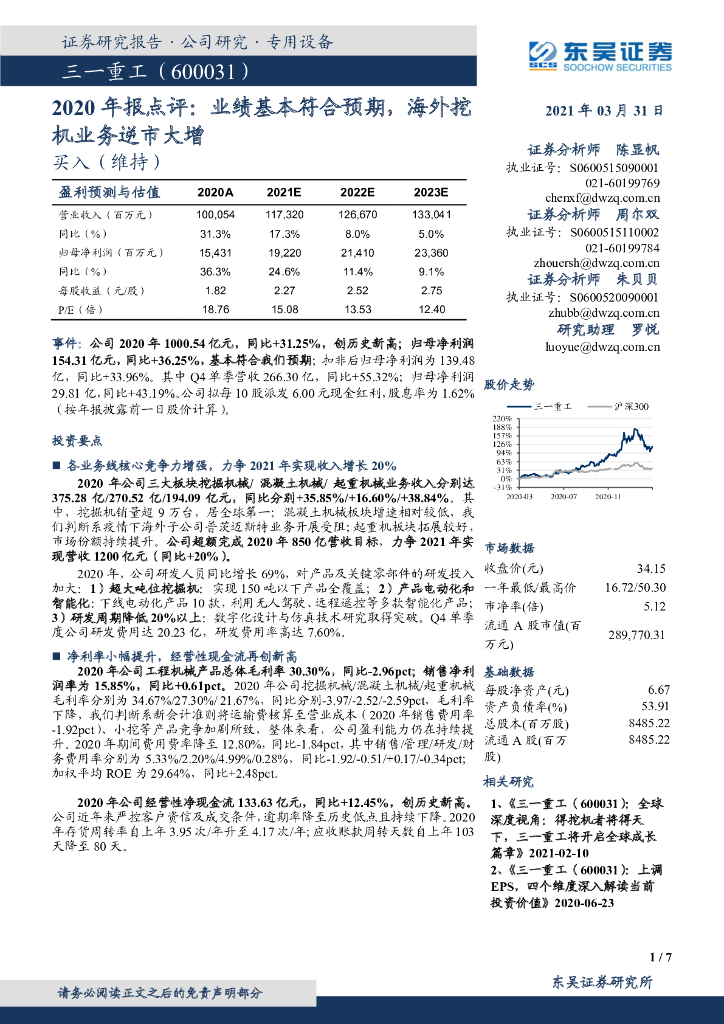东吴证券：三一重工（600031）-2020年报点评：业绩基本符合预期，海外挖机业务逆市大增 海报