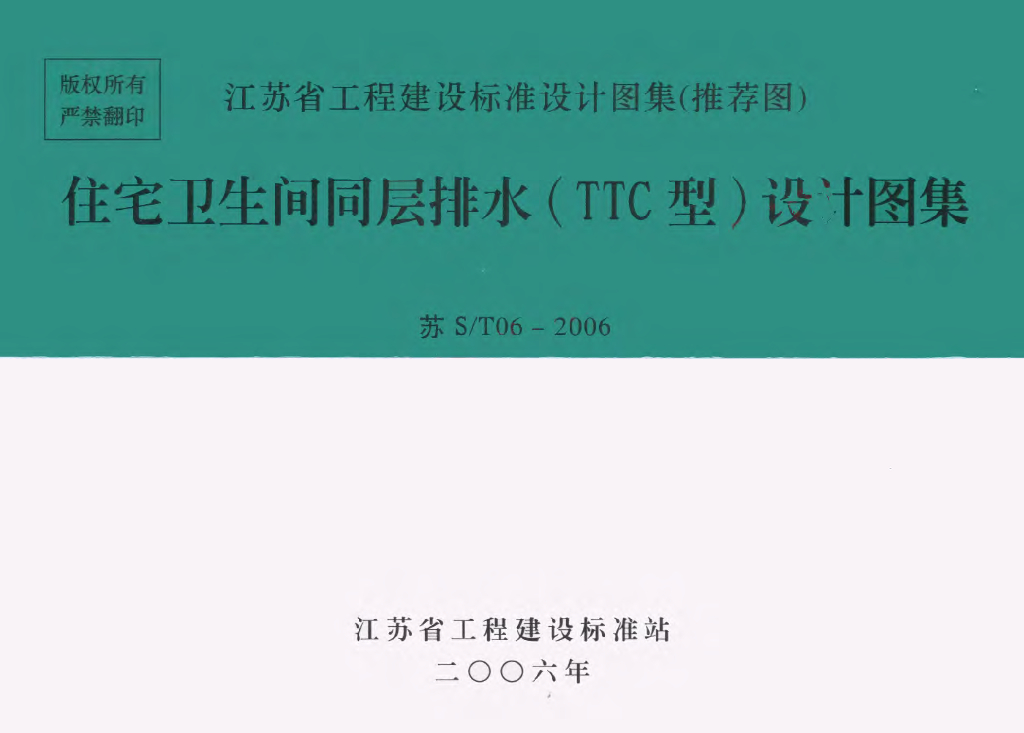 苏S/T06-2006 住宅卫生间同层排水（TTC型）设计图集